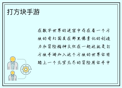 打方块手游