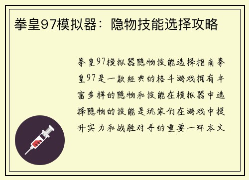 拳皇97模拟器：隐物技能选择攻略