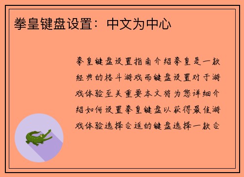 拳皇键盘设置：中文为中心