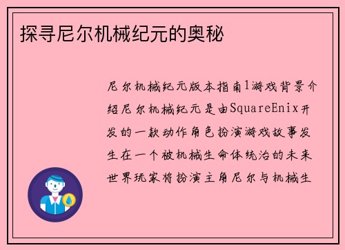 探寻尼尔机械纪元的奥秘