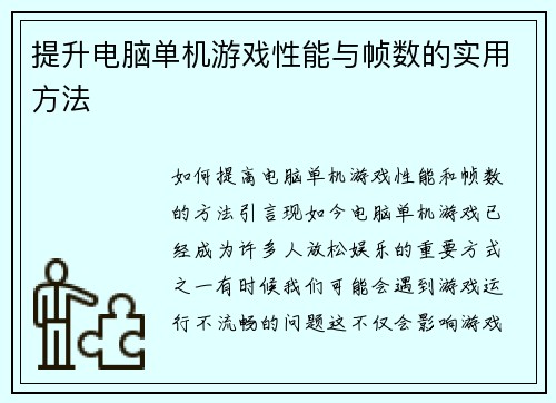 提升电脑单机游戏性能与帧数的实用方法