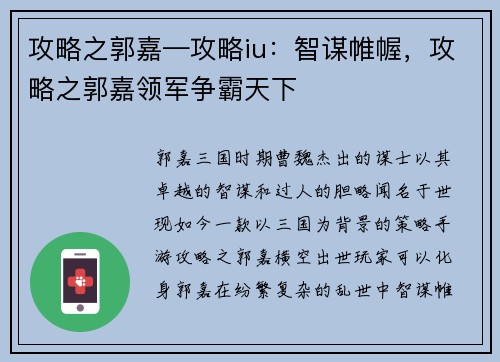 攻略之郭嘉—攻略iu：智谋帷幄，攻略之郭嘉领军争霸天下