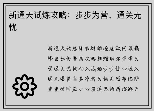新通天试炼攻略：步步为营，通关无忧