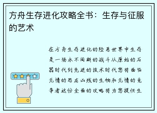 方舟生存进化攻略全书：生存与征服的艺术