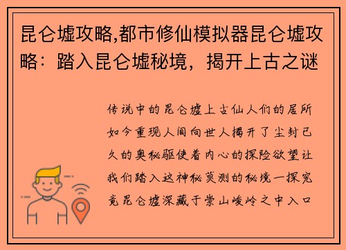 昆仑墟攻略,都市修仙模拟器昆仑墟攻略：踏入昆仑墟秘境，揭开上古之谜