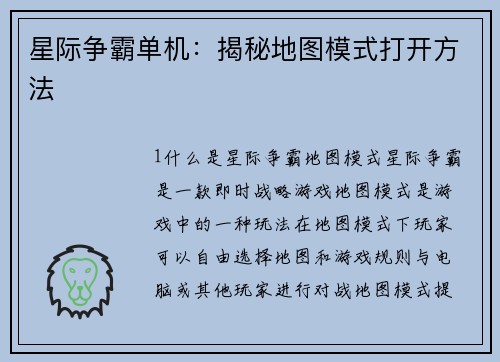 星际争霸单机：揭秘地图模式打开方法
