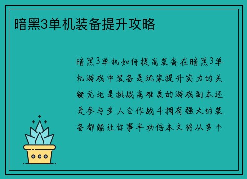 暗黑3单机装备提升攻略