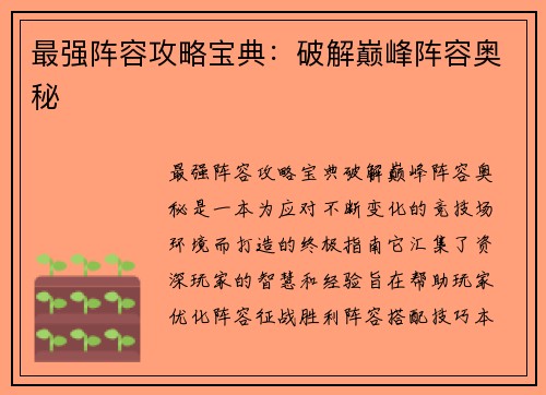 最强阵容攻略宝典：破解巅峰阵容奥秘