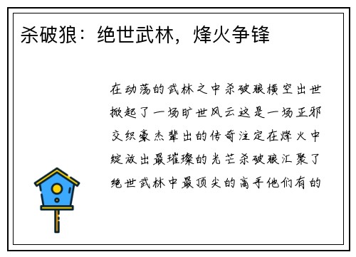 杀破狼：绝世武林，烽火争锋