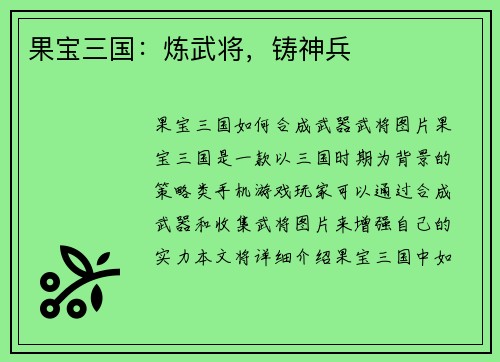 果宝三国：炼武将，铸神兵