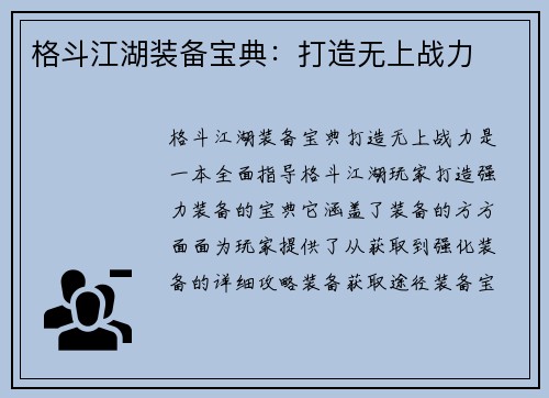 格斗江湖装备宝典：打造无上战力