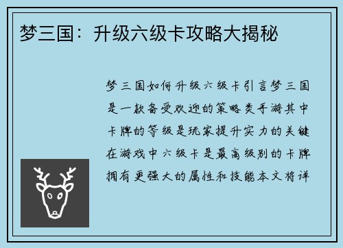 梦三国：升级六级卡攻略大揭秘