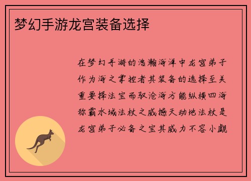 梦幻手游龙宫装备选择