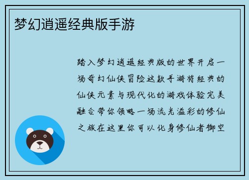 梦幻逍遥经典版手游