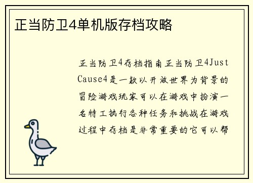 正当防卫4单机版存档攻略