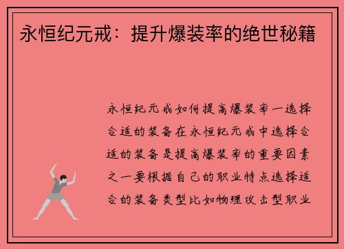 永恒纪元戒：提升爆装率的绝世秘籍