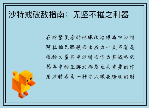 沙特戒破敌指南：无坚不摧之利器