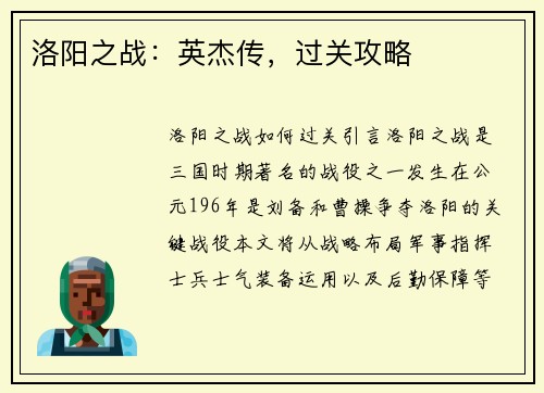 洛阳之战：英杰传，过关攻略