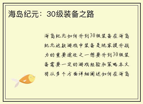 海岛纪元：30级装备之路