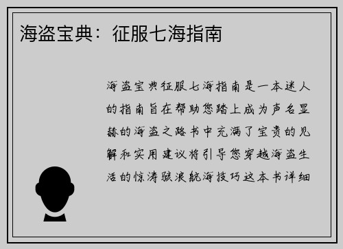 海盗宝典：征服七海指南