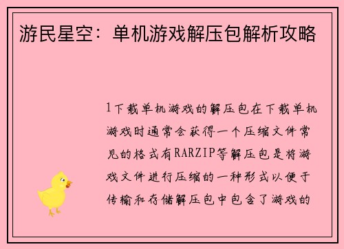 游民星空：单机游戏解压包解析攻略