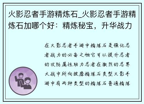 火影忍者手游精炼石_火影忍者手游精炼石加哪个好：精炼秘宝，升华战力——火影手游精炼石解析