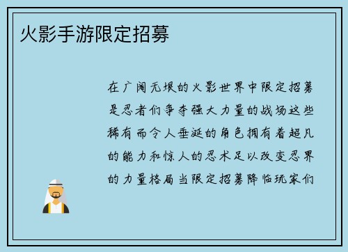 火影手游限定招募