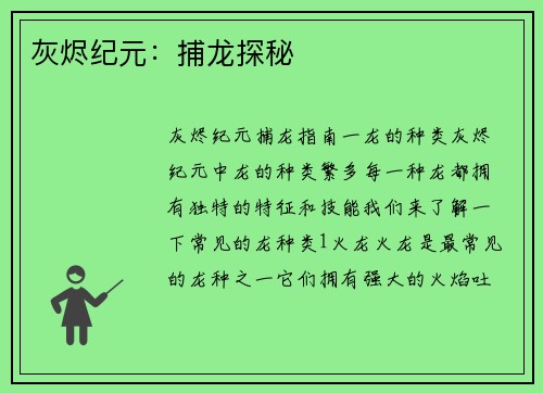 灰烬纪元：捕龙探秘