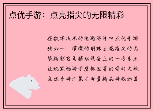 点优手游：点亮指尖的无限精彩