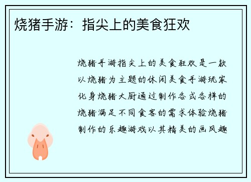 烧猪手游：指尖上的美食狂欢