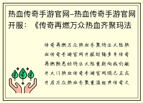 热血传奇手游官网-热血传奇手游官网开服：《传奇再燃万众热血齐聚玛法大陆》