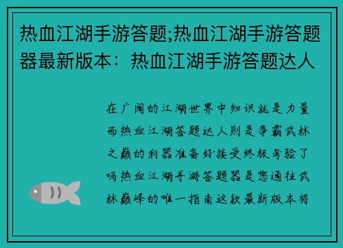 热血江湖手游答题;热血江湖手游答题器最新版本：热血江湖手游答题达人，争霸武林之巅