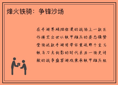 烽火铁骑：争锋沙场