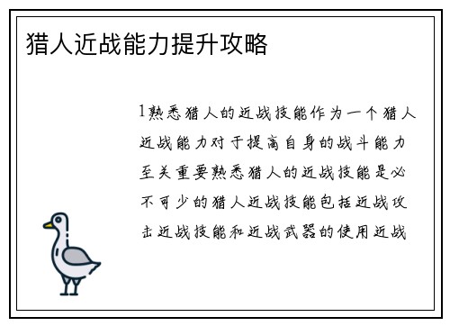 猎人近战能力提升攻略