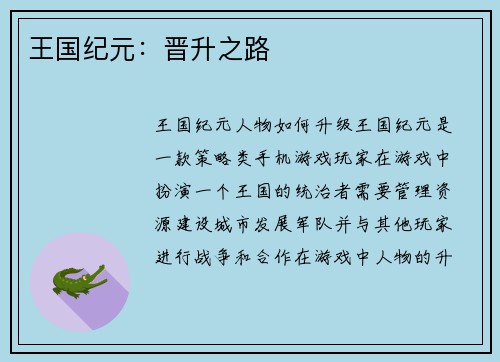 王国纪元：晋升之路