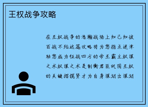 王权战争攻略