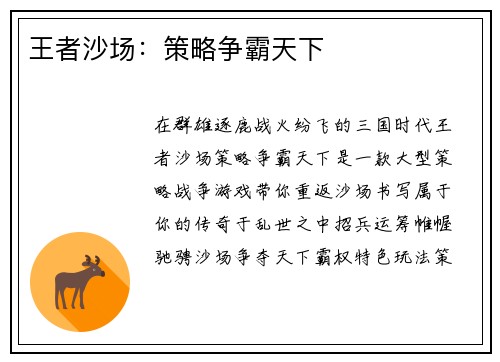 王者沙场：策略争霸天下