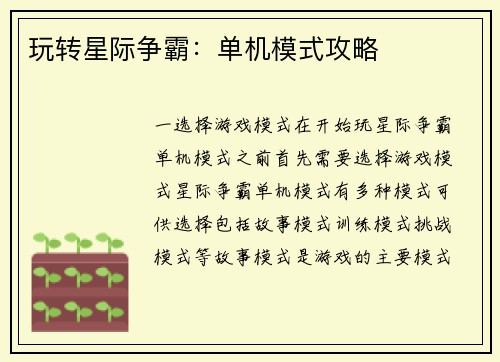玩转星际争霸：单机模式攻略