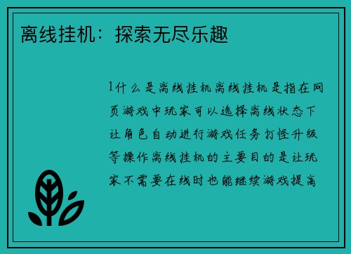 离线挂机：探索无尽乐趣