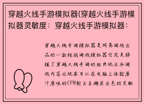 穿越火线手游模拟器(穿越火线手游模拟器灵敏度：穿越火线手游模拟器：畅享掌上激战)