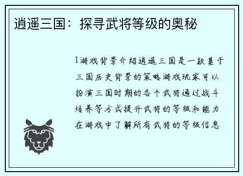 逍遥三国：探寻武将等级的奥秘