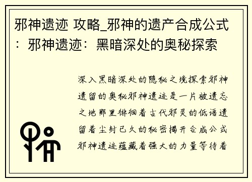 邪神遗迹 攻略_邪神的遗产合成公式：邪神遗迹：黑暗深处的奥秘探索