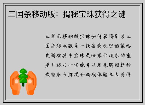 三国杀移动版：揭秘宝珠获得之谜